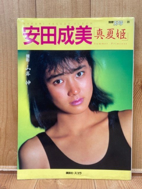 安田成美写真集 真夏姫【別冊スコラ24】/1985年 CIK403の画像1