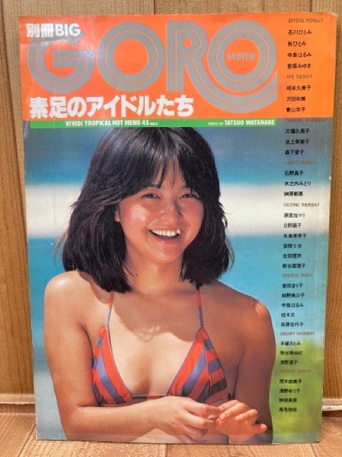 素足のアイドルたち【別冊BIG GORO】/手塚さとみ・浅野ゆう子・大場久美子　CIK408_画像1