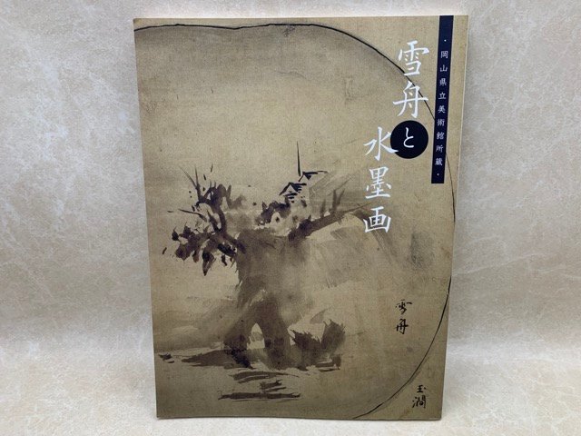 図録 雪舟と水墨画 岡山県立美術館所蔵 千葉市美術館 2008 図録 雪舟と水墨画 岡山県立美術館所蔵 千葉市美術館 2008