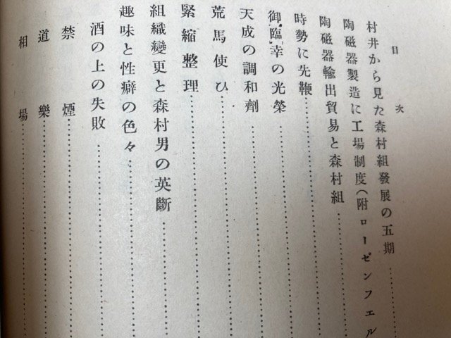 村井保固伝【日本陶器(現ノリタケ)設立】/昭和18年　YAG794_画像5