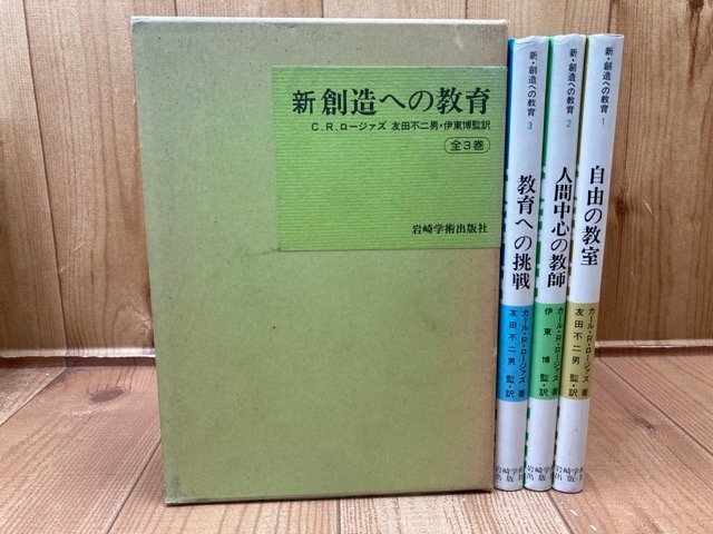 【激安セール】 新・創造への教育 全3巻揃【自由の教室/人間中心の教師/教育への挑戦】/C.R.ロージァズ YAG788 教育書、保育書