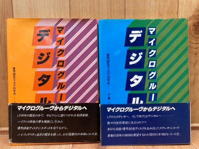 経典 マイクログルーヴからデジタルへ 優秀録音ディスク30年史 上下揃 オーディオ