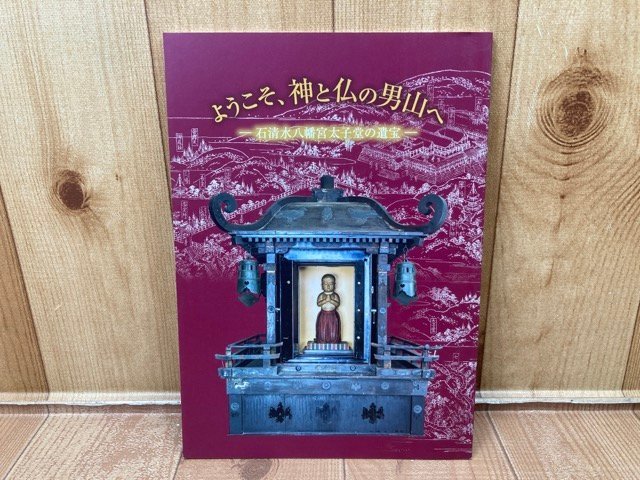 図録　ようこそ、神と仏の男山へ　石清水八幡宮太子堂の遺宝　CGA822_画像1