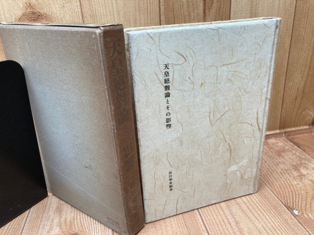 天皇絶対論とその影響【昭和16年/谷口雅春/光明思想普及会 天皇絶対論とその影響【昭和16年/谷口雅春/光明思想普及会