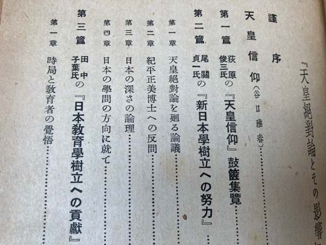天皇絶対論とその影響【昭和16年/谷口雅春/光明思想普及会 天皇絶対論とその影響【昭和16年/谷口雅春/光明思想普及会
