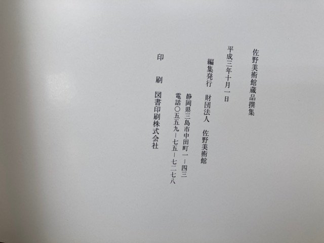 図録　佐野美術館蔵品撰集　CGA861_画像5