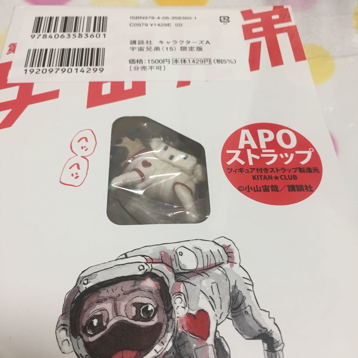 ヤフオク 新品 宇宙兄弟 15巻 限定版 Apo アポストラップ付き