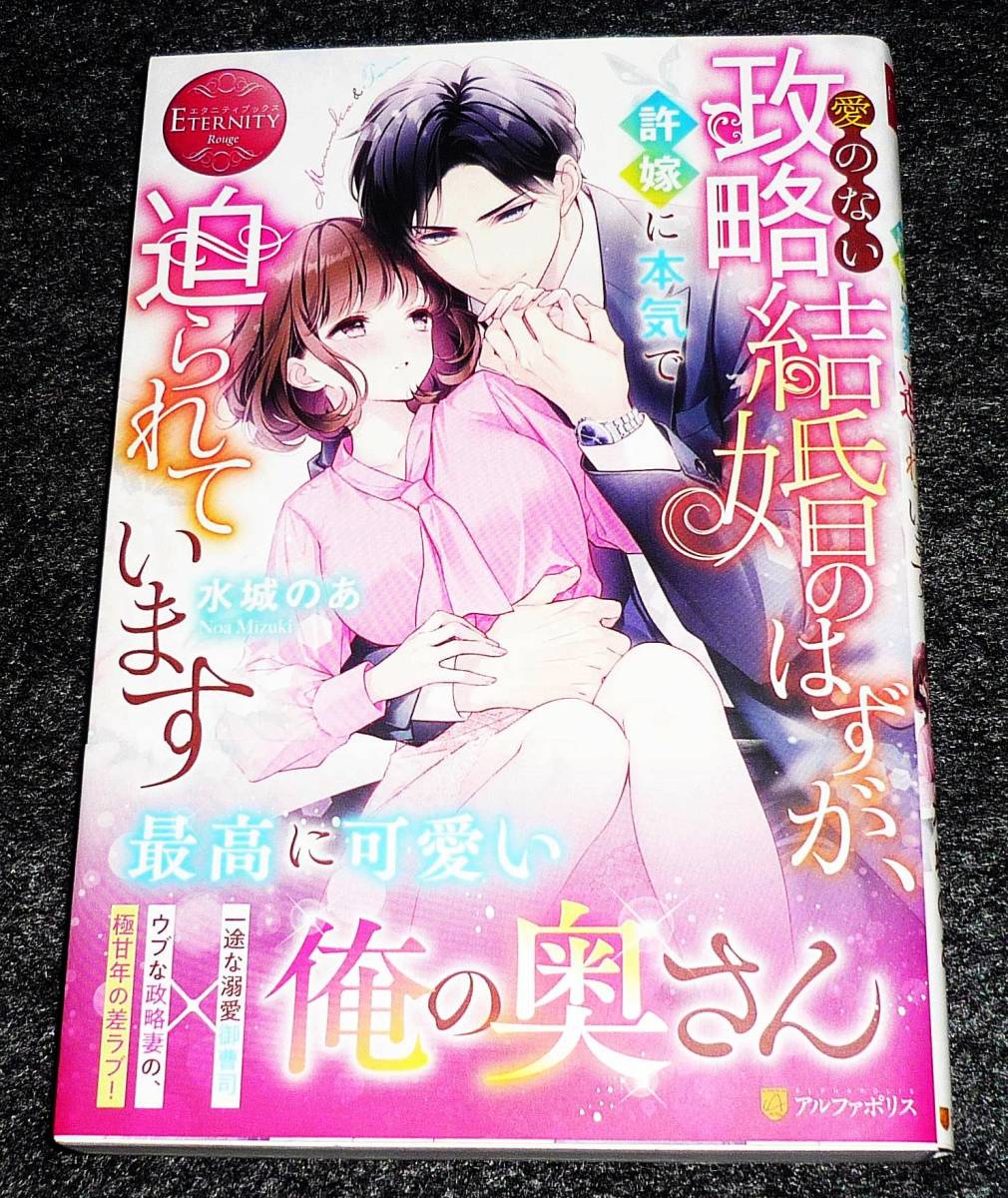  愛のない政略結婚のはずが、許嫁に本気で迫られています (エタニティブックス) 単行本 2023/1　●★水城のあ (著)【211】_画像1