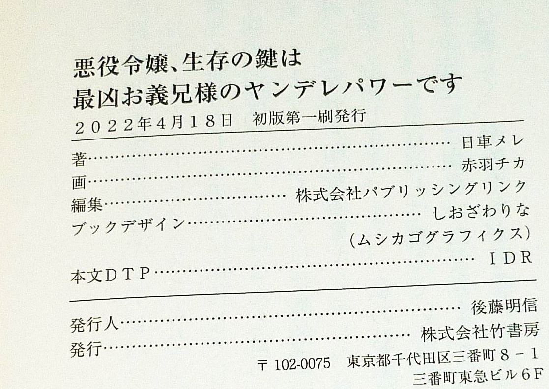  悪役令嬢、生存の鍵は最凶お義兄様のヤンデレパワーです (ムーンドロップス文庫) 文庫 2022/4　★日車 メレ (著) 【067】　_画像3