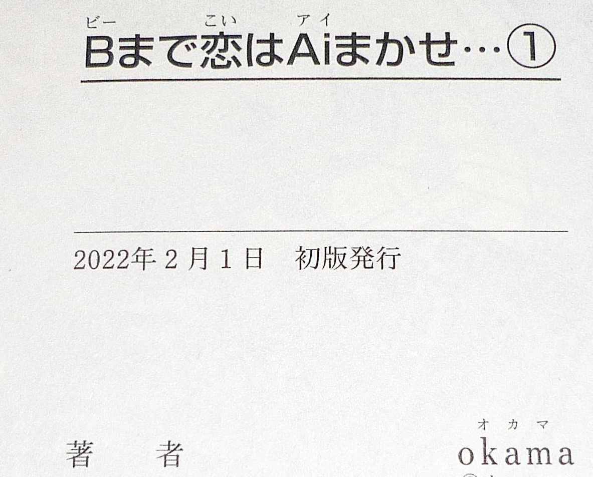  Bまで恋はAiまかせ… (1) (ヤングチャンピオンコミックス) コミック 2022/2　★okama (著)　【201】　_画像3