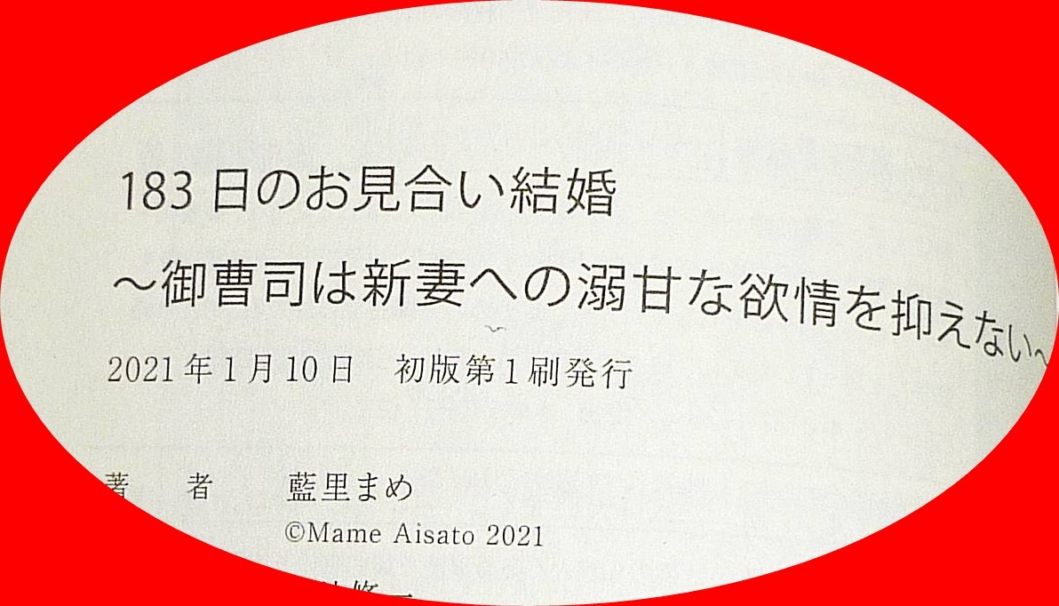  183日のお見合い結婚~御曹司は新妻への溺甘な欲情を抑えない (ベリーズ文庫) 文庫 2021/1　★藍里 まめ (著)【P01】_画像3