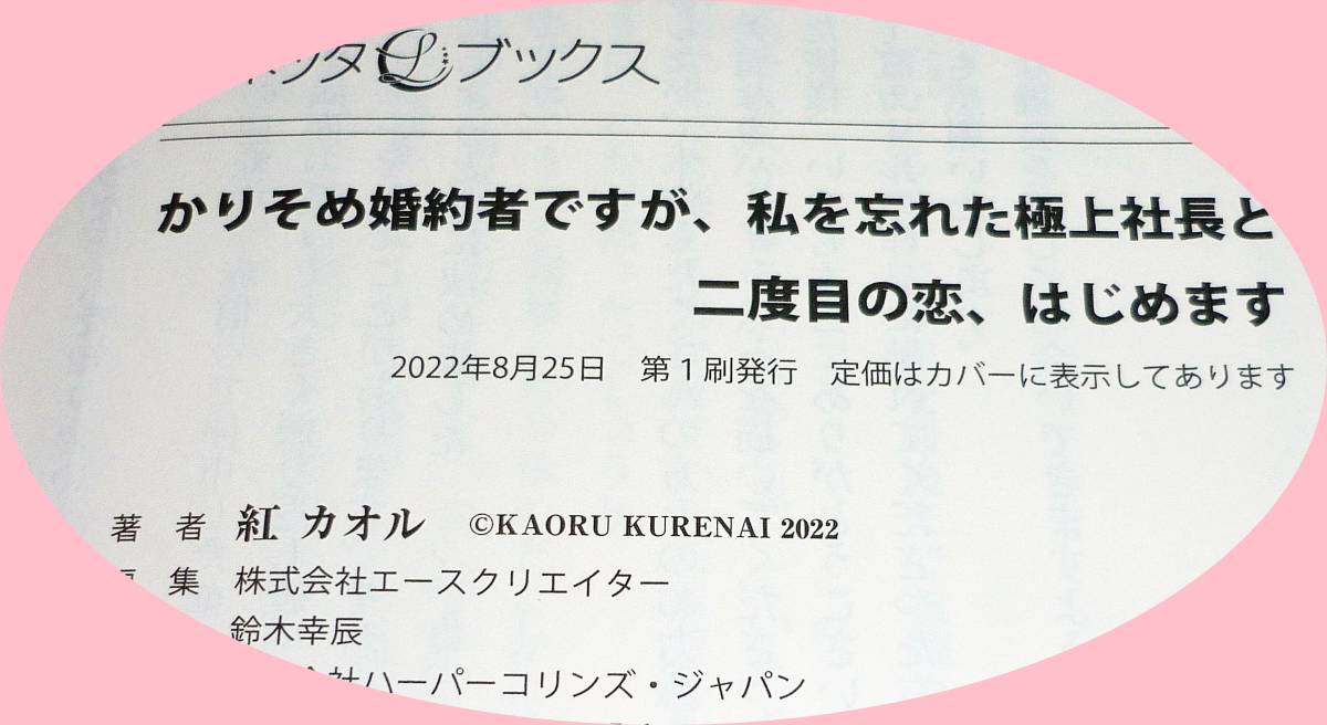  かりそめ婚約者ですが、私を忘れた極上社長と二度目の恋、はじめます (ルネッタブックス) 単行本 2022/8　●★紅 カオル (著)【223】_画像4