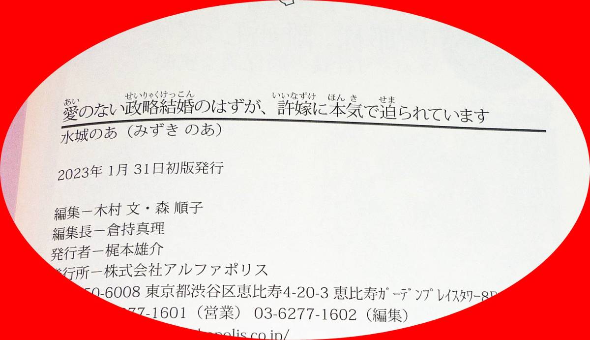  愛のない政略結婚のはずが、許嫁に本気で迫られています (エタニティブックス) 単行本 2023/1　●★水城のあ (著)【211】_画像3