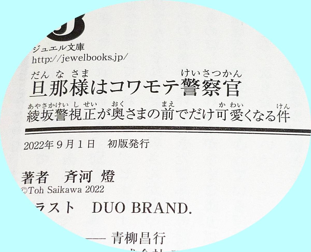  旦那様はコワモテ警察官 綾坂警視正が奥さまの前でだけ可愛くなる件 (ジュエル文庫) 文庫 2022/9　★斉河燈 (著),【P02】_画像3