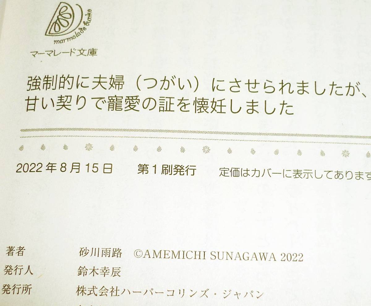  強制的に夫婦(つがい)にさせられましたが、甘い契りで寵愛の証を懐妊しました (マーマレード文庫) 文庫 2022/8　★砂川 雨路　【P06】_画像3