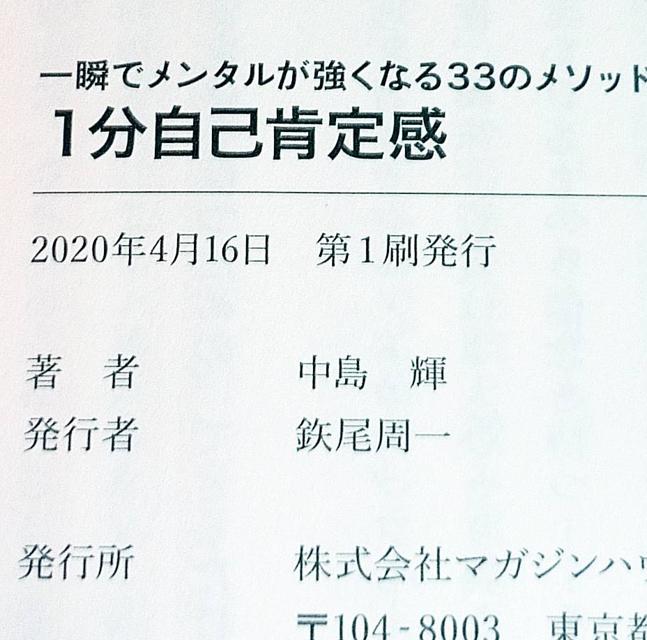  １分自己肯定感　一瞬でメンタルが強くなる33のメソッド 　●★中島輝 (著)【042】_画像3