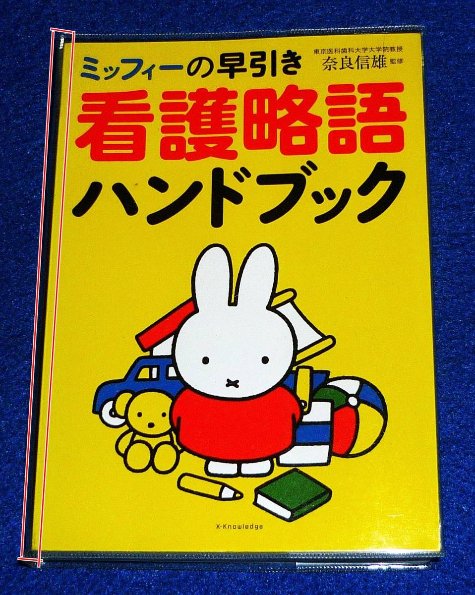  Miffy. . скидка уход . язык рука книжка ** Nara доверие самец (..)[P07]