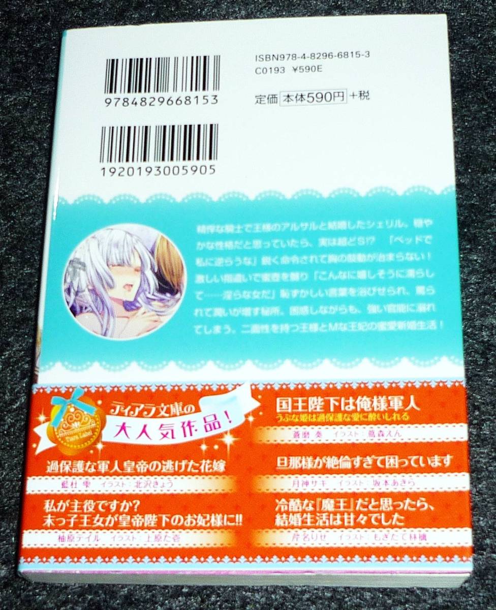 どSな騎士王様にトキメキが止まりません! (ティアラ文庫) 文庫 ★ 月神 サキ (著), 旭炬 (イラスト)　【P06】_画像2