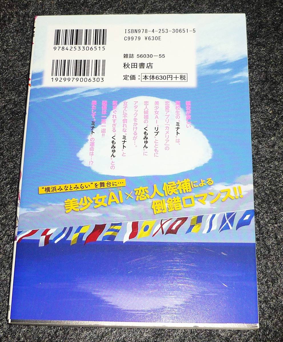  Bまで恋はAiまかせ… (1) (ヤングチャンピオンコミックス) コミック 2022/2　★okama (著)　【201】　_画像2