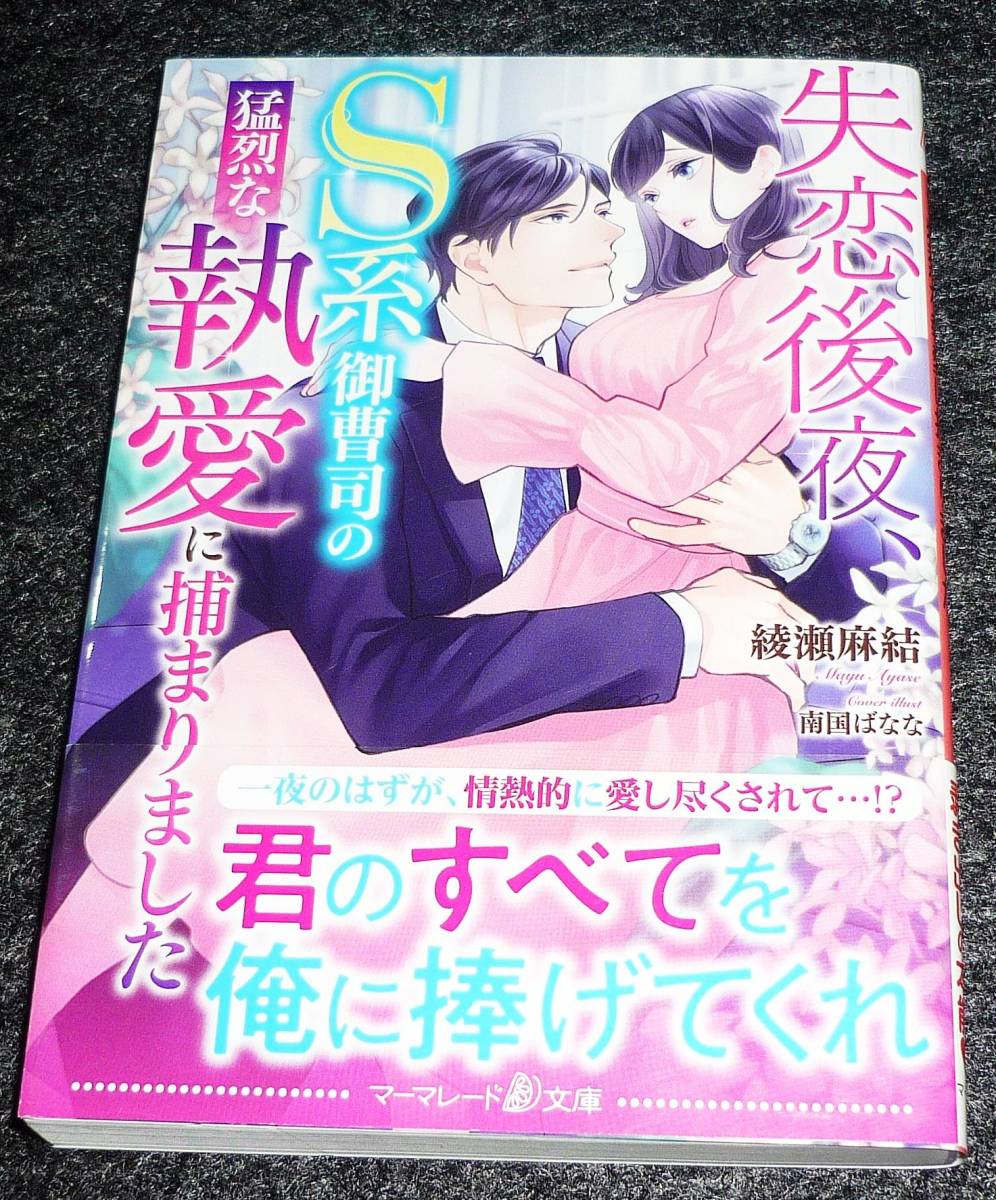 失恋後夜、Ｓ系御曹司の猛烈な執愛に捕まりました　 (マーマレード文庫) 文庫 2023/1　★綾瀬 麻結 (著)　　【P05】_画像1