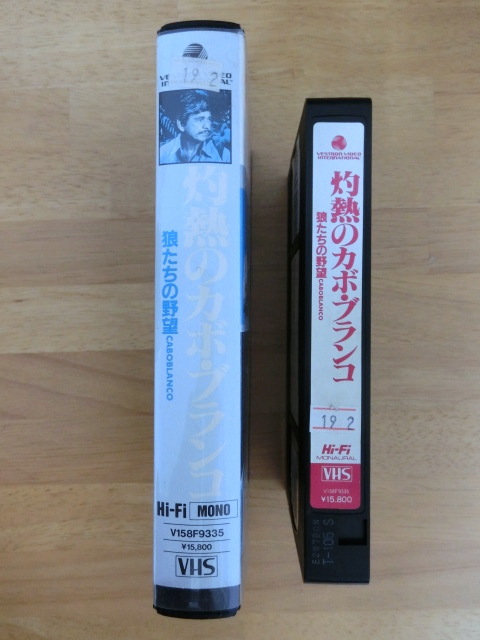 VHS★灼熱のカボ・ブランコ★狼たちの野望_画像4