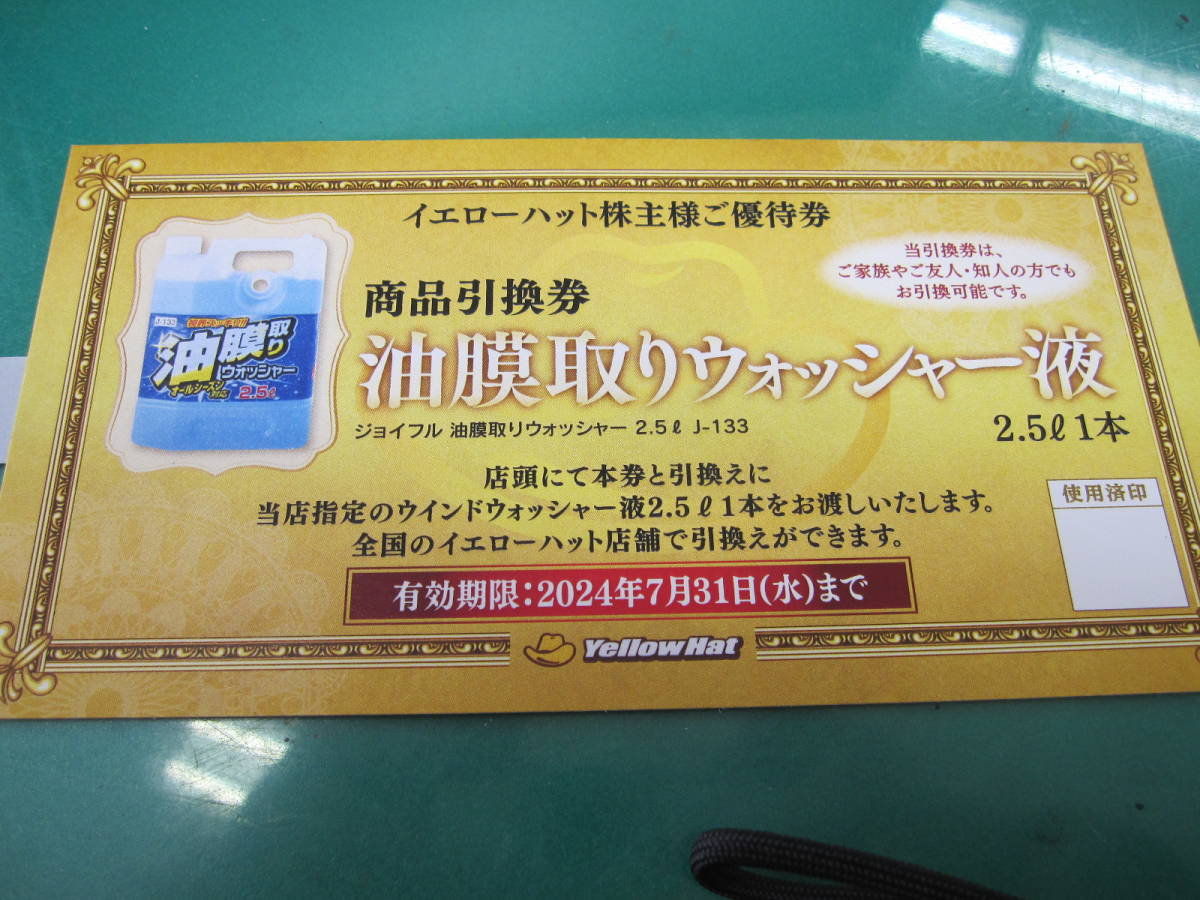 ウォッシャー液　2.5Ｌ1本　カー用品　引換券　イエローハット　株主　優待券　有効期限　2024年　令和6年　7月31日　未使用　1枚_画像1