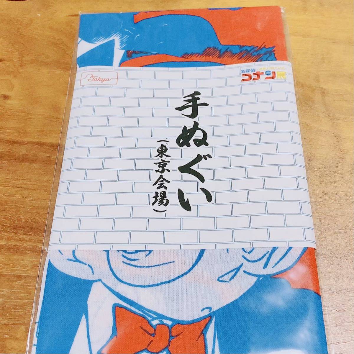 名探偵コナン 連載30周年記念 コナン展 東京会場限定 手ぬぐい 江戸川コナン 工藤新一_画像1