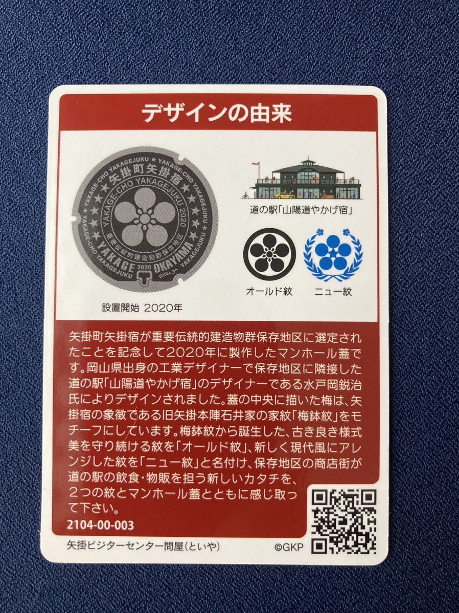 ■マンホールカード 3枚セット 岡山県 矢掛町 広島県 竹原市 福山市 ■ デザイン 水戸岡鋭治 カープ坊や アニメたまゆら_画像3