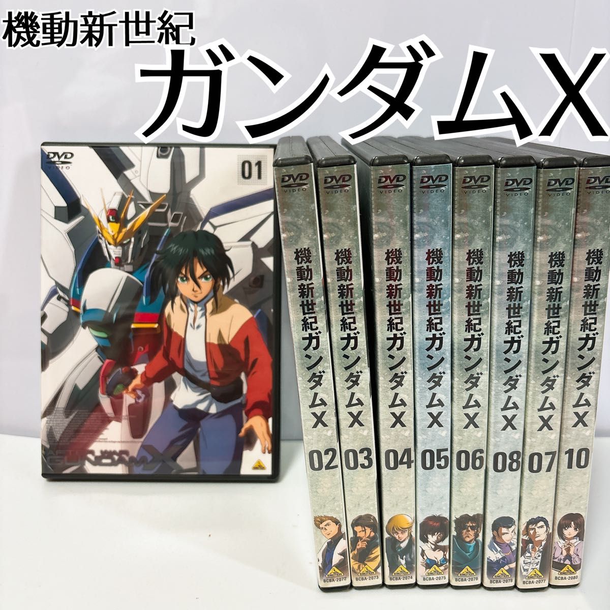 機動新世紀　ガンダムX エックス　1〜10巻　DVD ガンダム　映画　アニメ