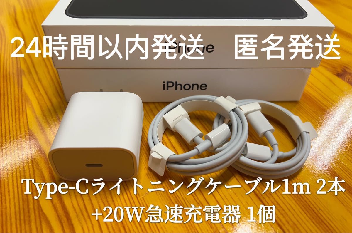 iPhone Type-Cライトニングケーブル1m 2本+20W急速充電器 1個【純正品質】【匿名発送】防水対策有り