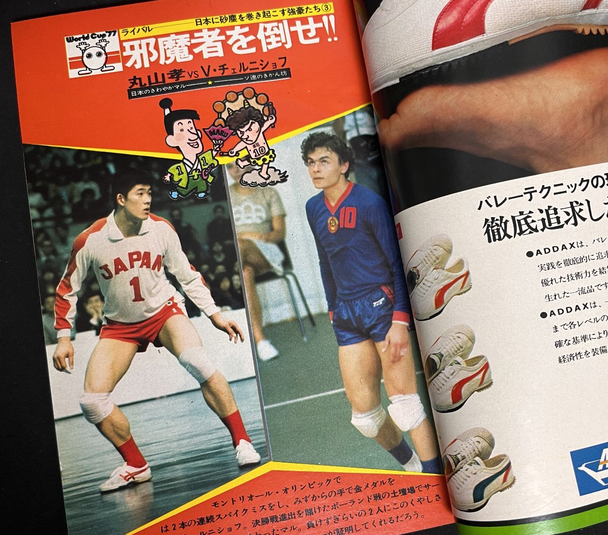 月刊バレーボール 1977年3月号 田中幹保 小田勝美 大古誠司 前田悦智子 丸山孝 松田紀子_画像8