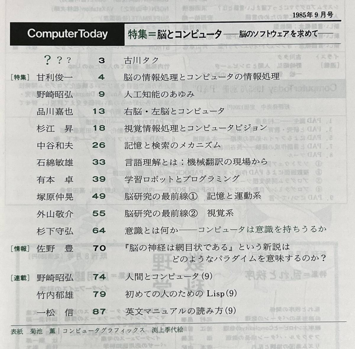 Computer Today 1985年9月号 脳とコンピュータ 人工知能 視覚情報処理とコンピュータビジョン 記憶と検索 言語理解 機械翻訳 学習ロボット_画像2