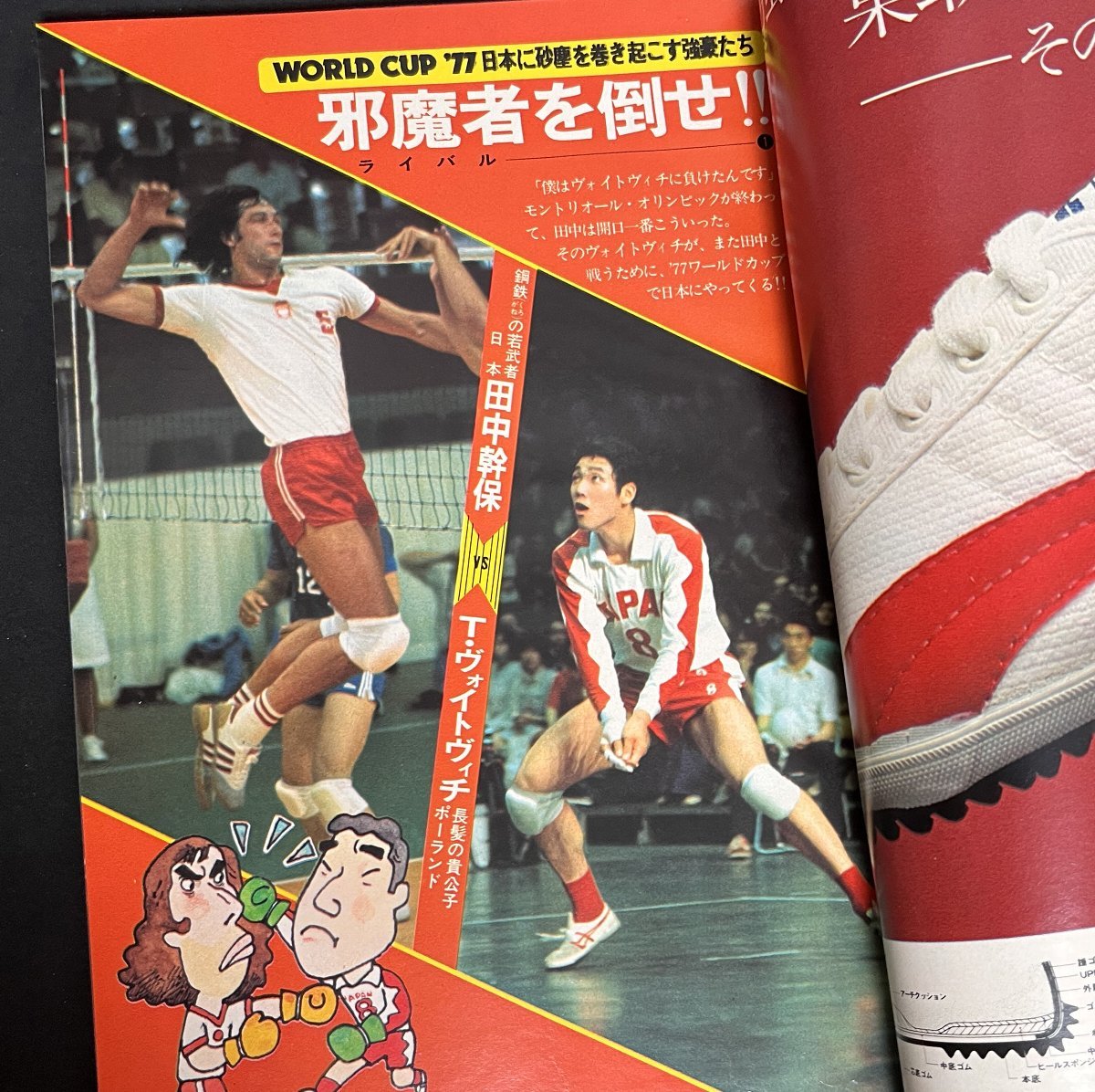 月刊バレーボール 1977年1月号 田中幹保 小田勝美 丸山孝 横山樹理 矢野広美 江上由美 須藤佳代子 ボイトビッチ インカレ 山田修司_画像7