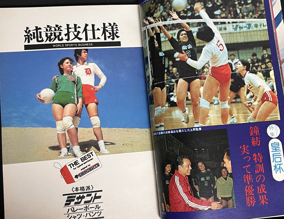 月刊バレーボール 1974年1月号 天皇杯・皇后杯 日立 鐘紡 新日鉄 猫田勝敏 中国チーム 古河バレーボールスポーツ少年団_画像4