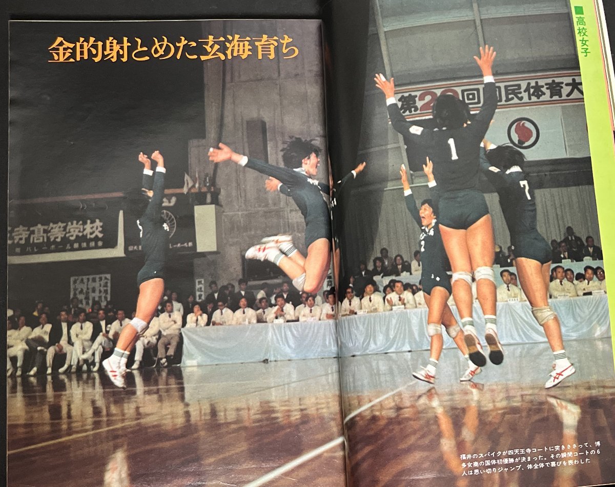 月刊バレーボール 1974年12月号 茨城国体 博多女商 東海大第四 芸能人選抜バレーボール大会 小柳ルミ子 風吹ジュン 水沢アキ 世界選手権_画像2