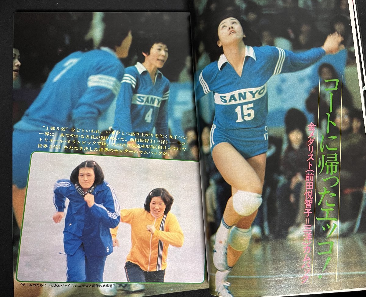 月刊バレーボール 1977年3月号 田中幹保 小田勝美 大古誠司 前田悦智子 丸山孝 松田紀子_画像6