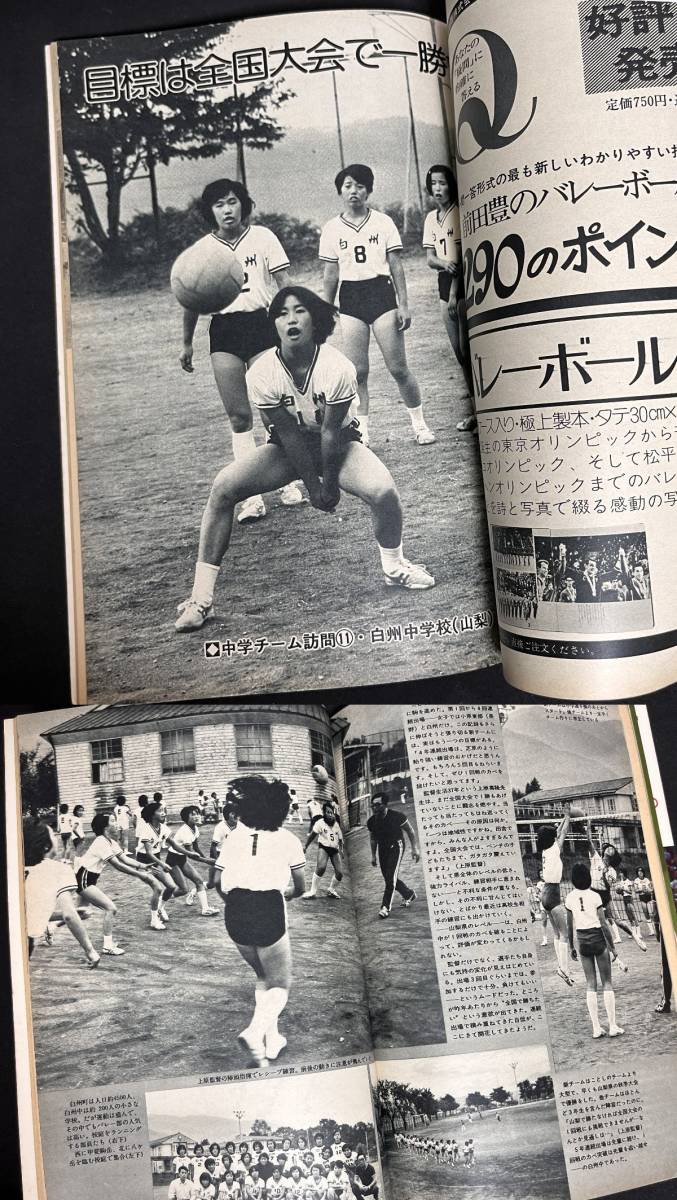 月刊バレーボール 1974年11月号 茨城国体 八王子実践 白州中学校 三洋 モーテンドーファ テイラー 世界選手権展望_画像6