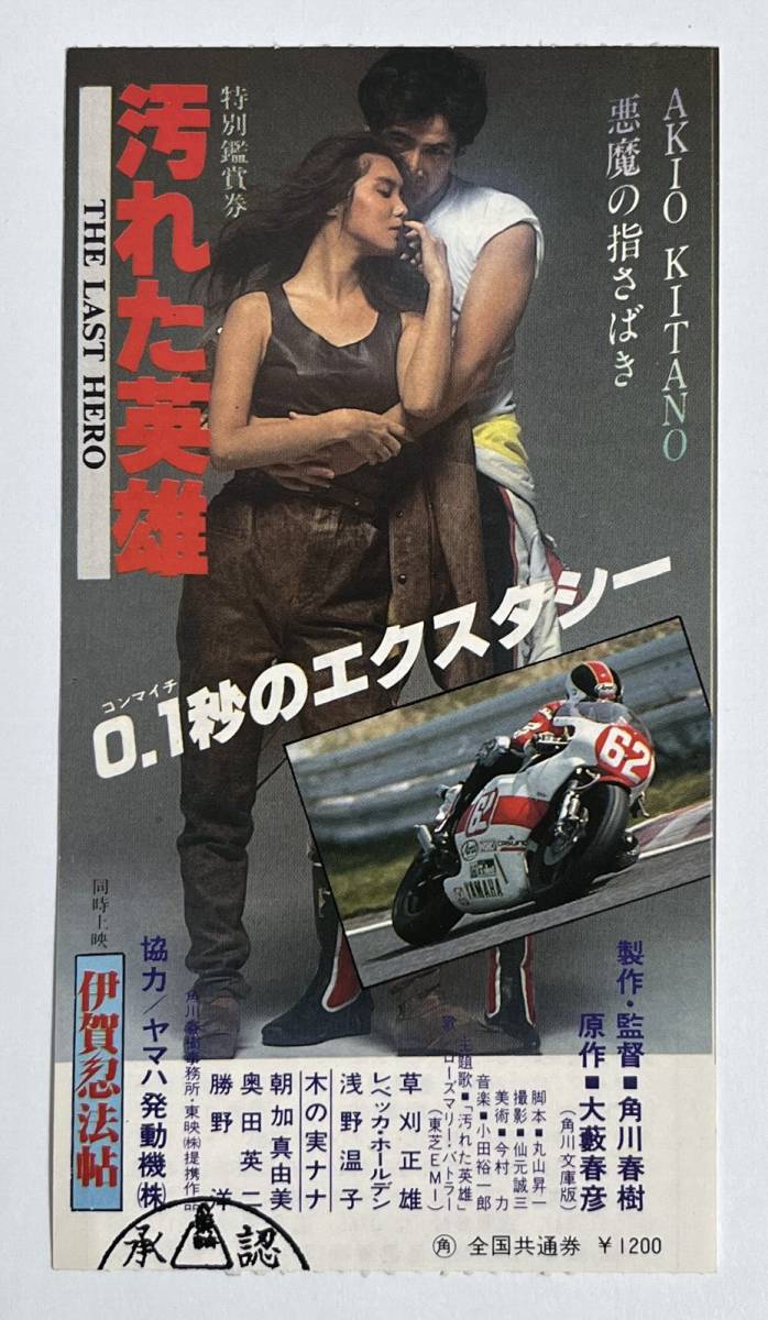 半券 汚れた英雄　草刈正雄　浅野温子　映画_画像1