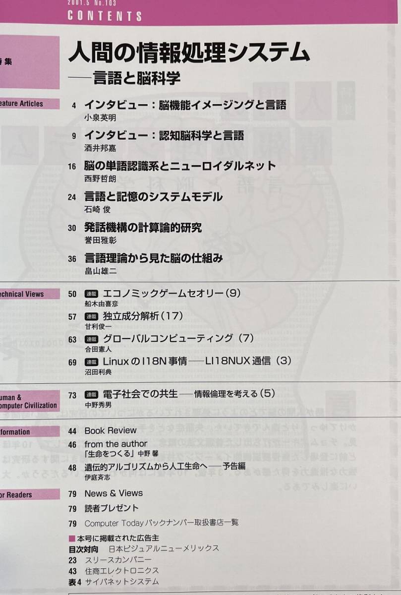 Computer Today 2001年5月号 人間の情報処理システム 言語認識系とニューロイダルネット 言語記憶システムモデル 発話機構の計算論理的研究_画像2