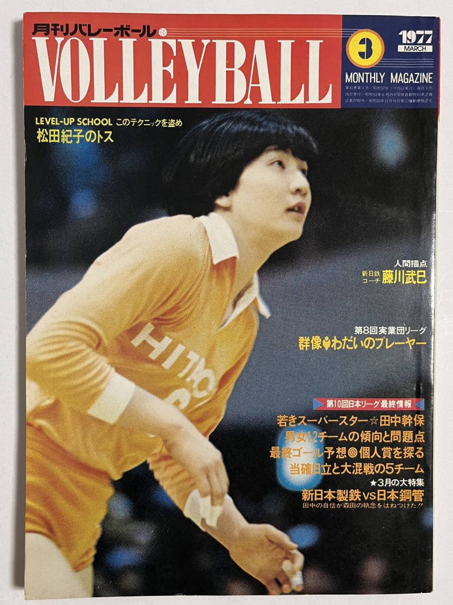 月刊バレーボール 1977年3月号 田中幹保 小田勝美 大古誠司 前田悦智子 丸山孝 松田紀子_画像1