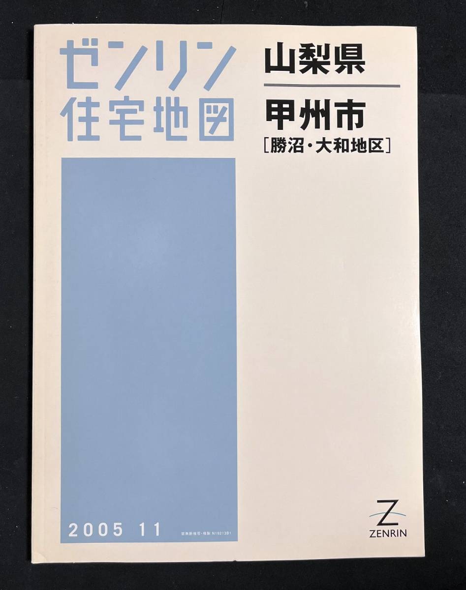 ゼンリン住宅地図　甲州市 南 （勝沼・大和地区） 山梨県 2005年11月 B4　_画像1