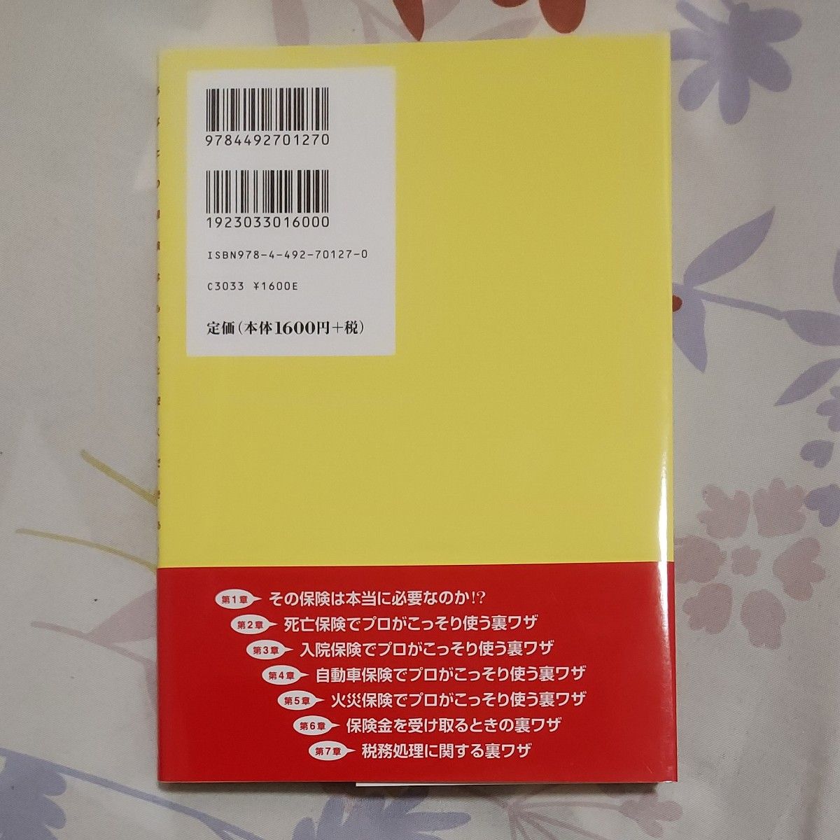 保険会社の社員が家族にしか教えない“本当”の保険の選び方　あなたの保険はもっと安くできる！ 