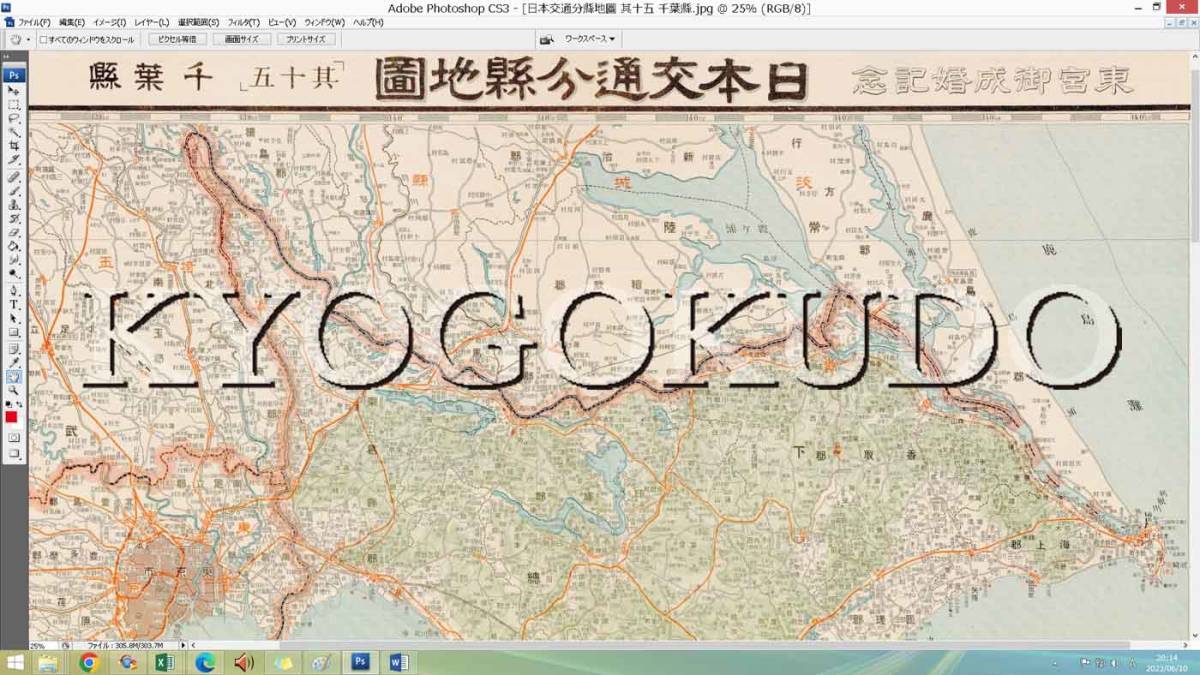 ◆大正１３年(1924) ◆東宮御成婚記念◆日本交通分県地図◆其十五 千葉県◆スキャニング画像データ◆古地図ＣＤ◆京極堂オリジナル◆送無料