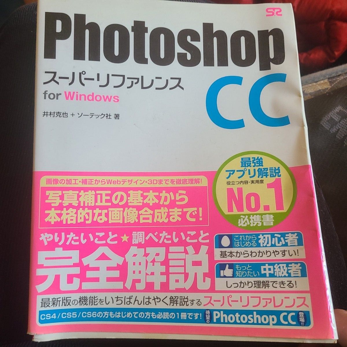 Photoshop CC スーパーリファレンス for Windows