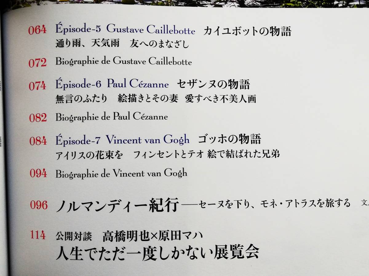 原田マハの印象派物語 クロード・モネ エドゥアール・マネ ベルト・モリゾ メアリー・カサット ルノワール カイユボット セザンヌ ゴッホの画像3