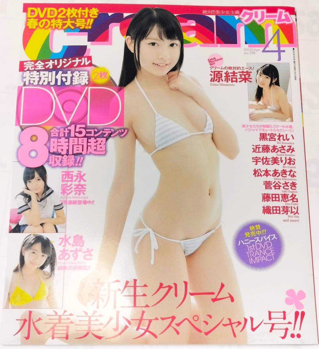 Cream　クリーム　2015年4月号　DVD2枚付き　源結奈　西永彩奈　水島あずさ_画像1