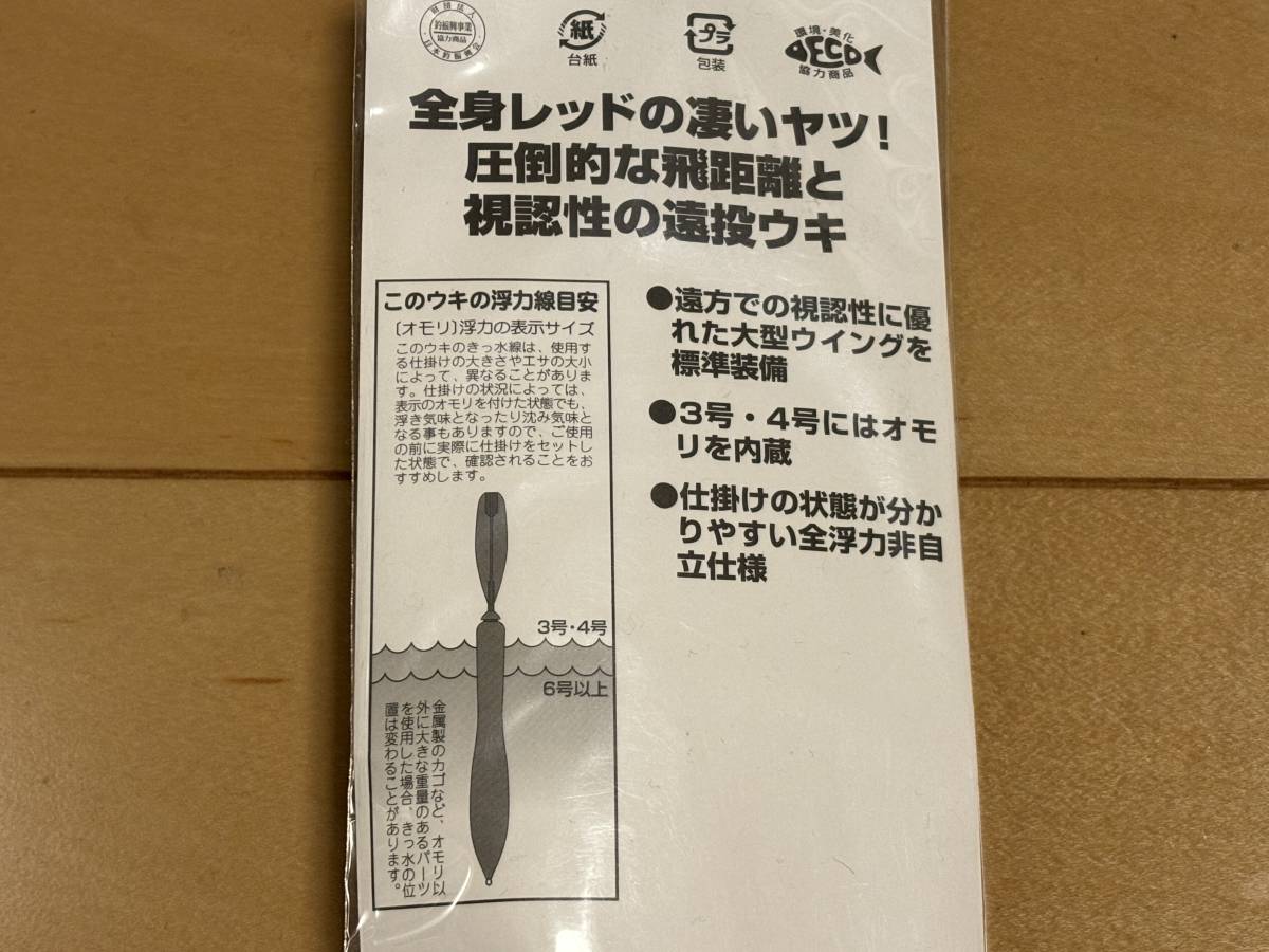 遠投レッドウイング 8号 2個　レッドエース12号　他10号　遠投ウキ　かご釣り　マダイ　イサキ　太刀魚　サビキ_画像8