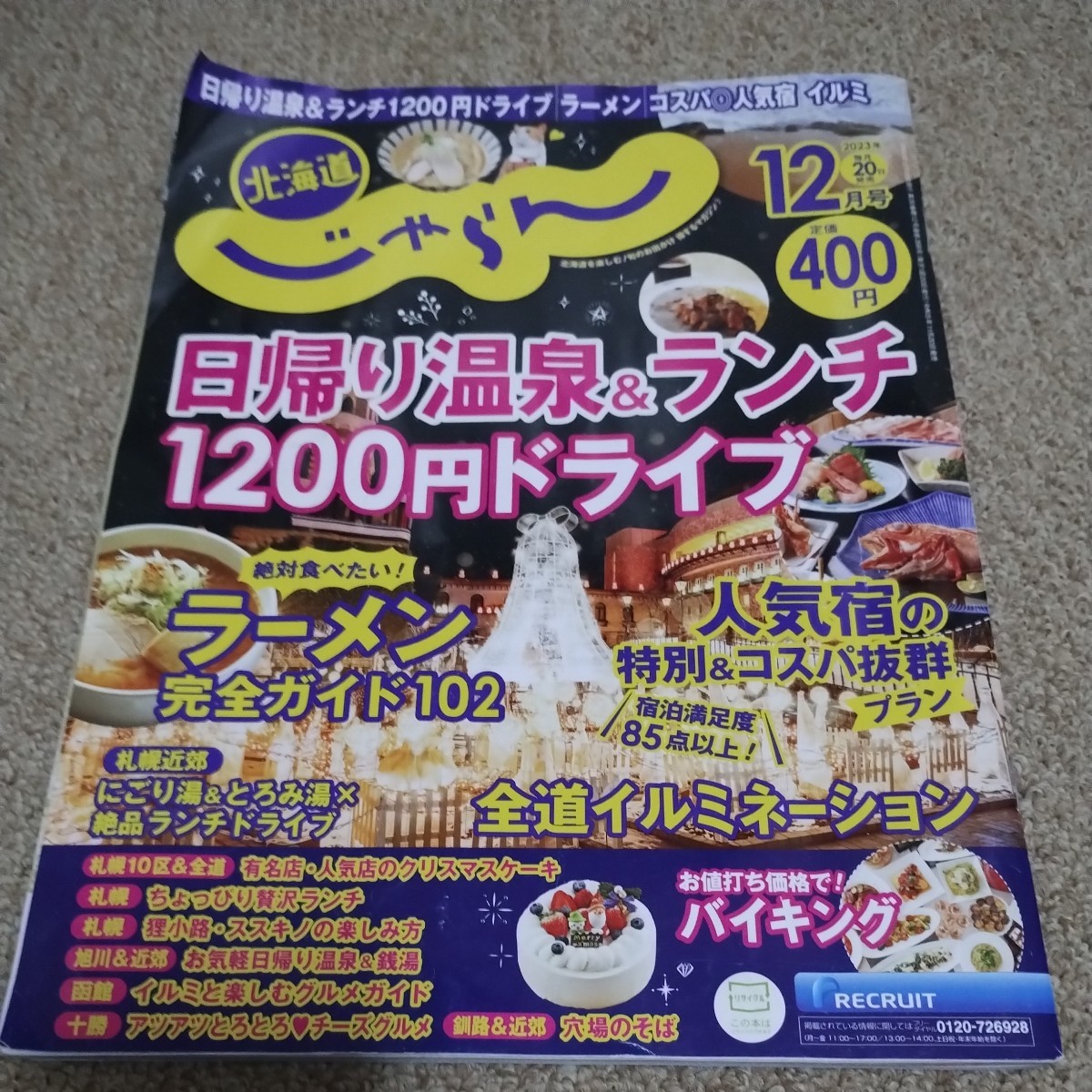 ラーメン完全ガイド102 札幌 函館 富良野 十勝　旭川 日帰り温泉＆ランチ 北海道じゃらん12/2023_画像1