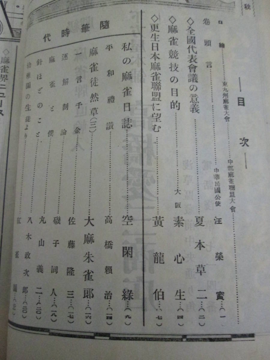 「麻雀春秋」昭和５年２月第２０号　空閑緑　黄龍伯　高橋頼治　大麻朱雀郎　佐藤隆三　丸山義二　八木政次郎　高比良生　紅雀園_画像2