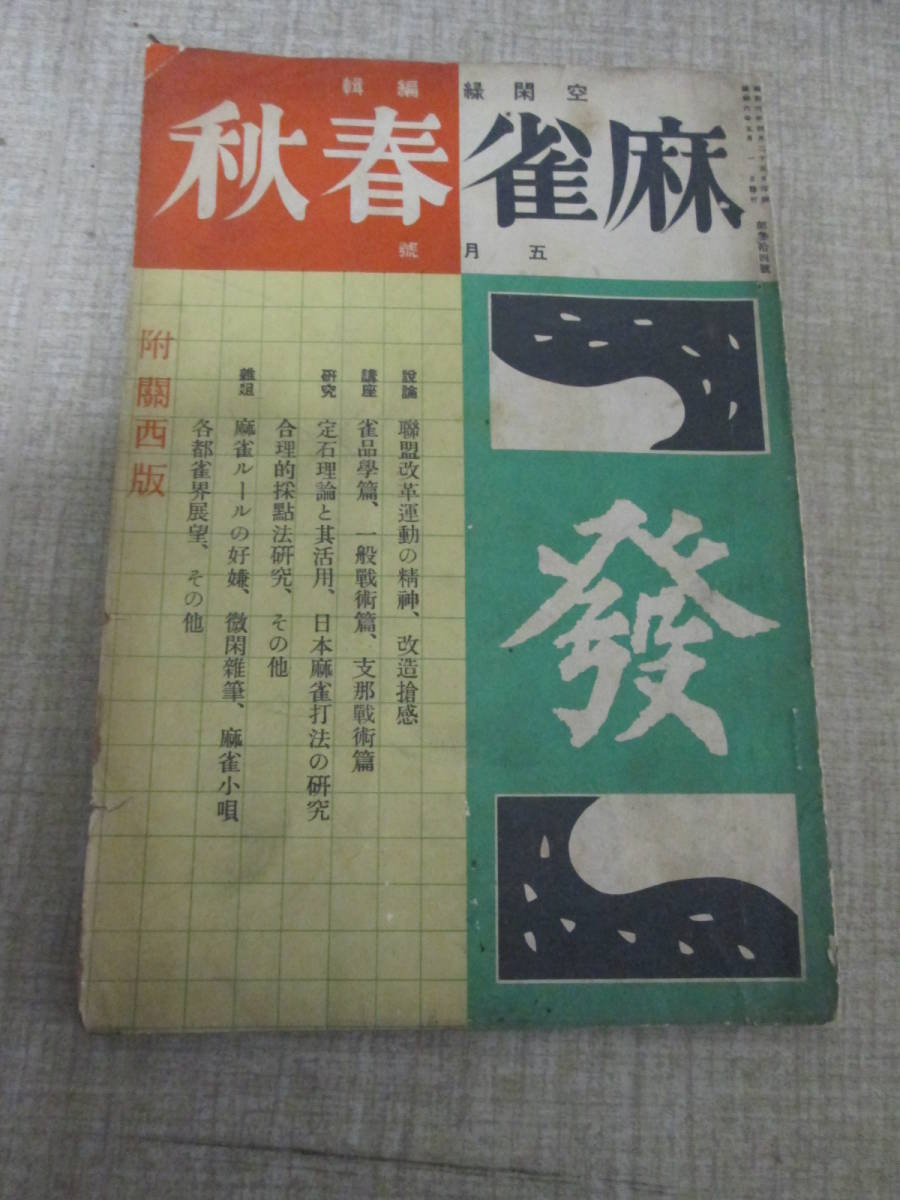 「麻雀春秋」昭和６年４月第３４号　河村一郎　福地信世　秋天朗　正田清治　空閑緑　天忠定　川崎備寛　渡邊波光_画像1